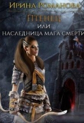  Романова Ирина - Птенец или наследница мага смерти (СИ)