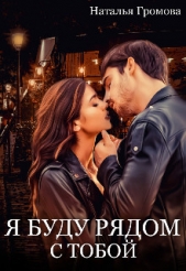 Я буду рядом с тобой (СИ) - автор Громова Наталья Александровна 