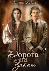 Дорога на закат (СИ) - автор Гуйда Елена Владимировна 