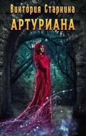 Старкина Виктория - Артуриана (СИ)