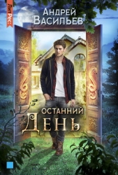 Останний день - автор Васильев Андрей 