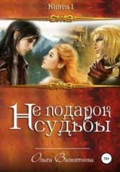 Не подарок судьбы - автор Валентеева Ольга 
