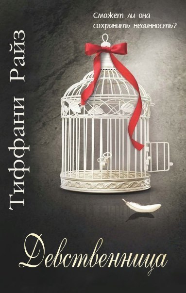 Девственница (ЛП) - img_0