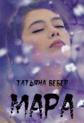 Мара (СИ) - автор Вебер Татьяна 