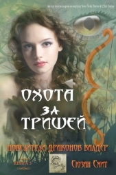Охота за Тришей (ЛП) - автор Смит Сюзан 