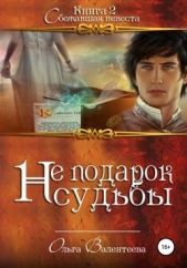 Не подарок судьбы 2. Сбежавшая невеста - автор Валентеева Ольга 