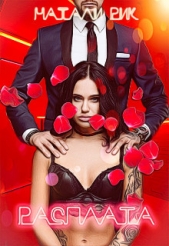 Рик Натали - Расплата (СИ)