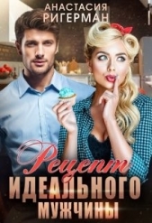  Ригерман Анастасия - Рецепт идеального мужчины (СИ)