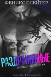 Раздражённые (ЛП) - автор Слейтер Феникс 