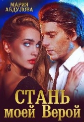 Стань моей Верой (СИ) - автор Абдулова Мария 