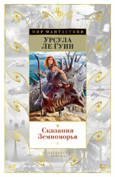 Сказания Земноморья - автор Ле Гуин Урсула 