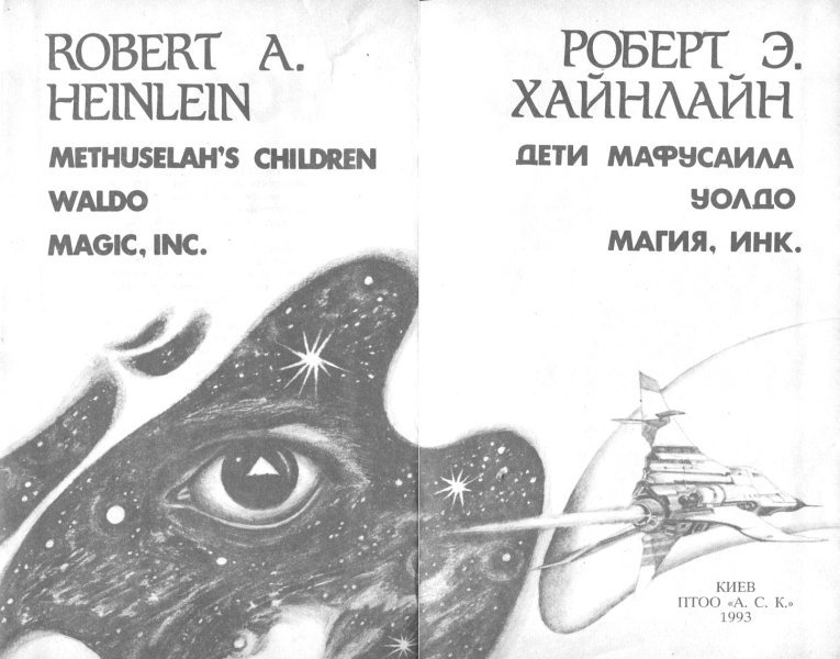 Дети Мафусаила. Уолдо. Магия, инк. - i_002.jpg