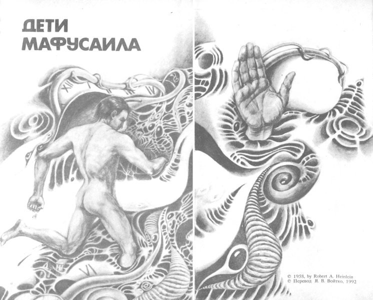 Дети Мафусаила. Уолдо. Магия, инк. - i_003.jpg