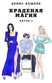 Краденая магия. Часть 1 (СИ) - автор Кащеев Денис 