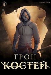 Трон Костей (СИ) - автор Агафонов Антон Романович 