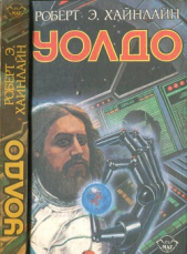 Дети Мафусаила. Уолдо. Магия, инк. - автор Хайнлайн Роберт Энсон 