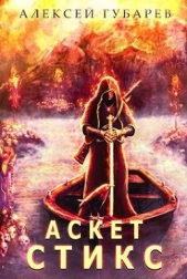  Губарев Алексей - Стикс. Том 3 (СИ)