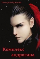 Комплекс андрогина (СИ) - автор Бунькова Екатерина 
