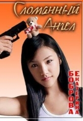 Сломанный ангел (СИ) - автор Боброва Екатерина Александровна 