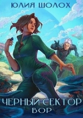 Вор (СИ) - автор Шолох Юлия 