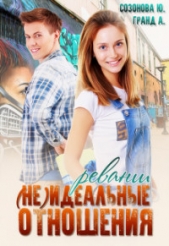 (Не)идеальные отношения. Реванш (СИ) - автор Созонова Юлия Валерьевна 