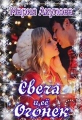 Свеча и ее Огонек (СИ) - автор Акулова Мария 