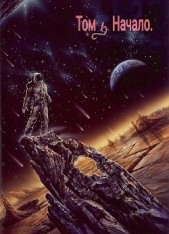 Нейтральный. Том 1 (СИ) - автор Тарасов Алексей 