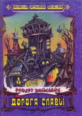 Дорога Славы (сборник) - автор Хайнлайн Роберт Энсон 