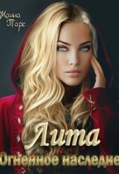 Лита. Огненное наследие (СИ) - автор Тарк Жанна 