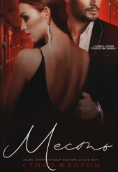 Месть (ЛП) - автор Фантом Стило 