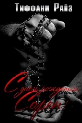 Читать книгу С днем рождения, Сорен (ЛП) - автор Райз Тиффани С днем рождения, Сорен (ЛП) - автор Райз Тиффани
