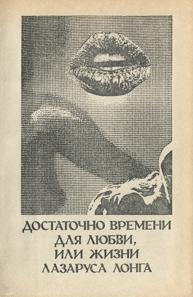 Достаточно времени для любви, или жизни Лазаруса Лонга - _29082_2.jpeg