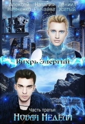 Новая Неделя (СИ) - автор Науменко Алексей 