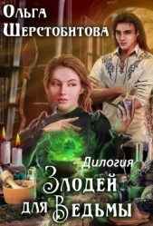 Злодей для ведьмы. Дилогия - автор Шерстобитова Ольга Сергеевна 