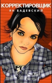 Корректировщик (СИ) - автор Бадевский Ян 
