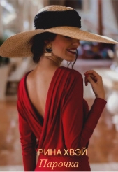 Парочка (СИ) - автор Хвэй Рина 