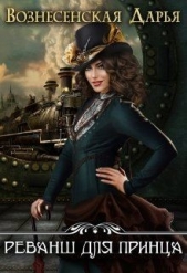 Реванш для принца (СИ) - автор Вознесенская Дарья 