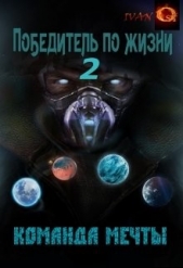 Команда мечты (СИ) - автор Ост Иван 