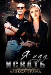 Я иду искать (СИ) - автор Гранд Алекса 