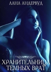  Андервуд Лана - Хранительница темных врат (СИ)