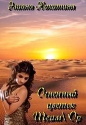 Огненный цветок Шеим'Ор (СИ) - автор Никитина Элиана 
