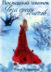 Роза среди снегов (СИ) - автор Андервуд Лана 