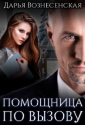 Помощница по вызову (СИ) - автор Вознесенская Дарья 
