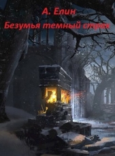 Безумья темный страх (СИ) - автор Елин Алекс 