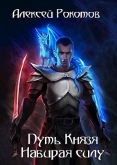 Набирая силу (СИ) - автор Рокотов Алексей 