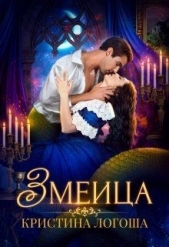  Логоша Кристина - Змеица (СИ)