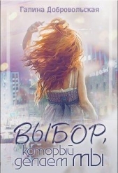 Выбор, который делаем мы (СИ) - автор Добровольская Галина 