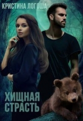 Хищная страсть (СИ) - автор Логоша Кристина 