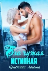  Логоша Кристина - Его чужая истинная (СИ)