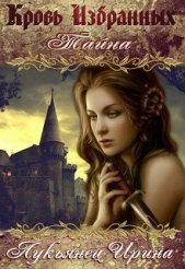 Кровь Избранных - Тайна (СИ) - автор Лукьянец Ирина Сергеевна 